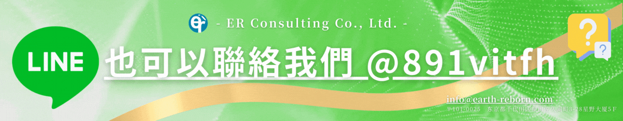 ☞您也可以透過LINE與我們聯絡