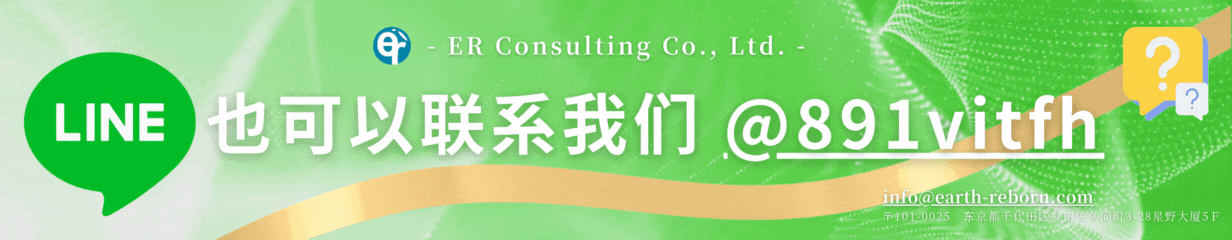 ☞您也可以通过LINE与我们联系