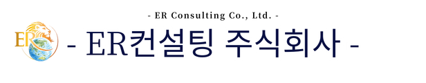 ER 컨설팅 주식회사